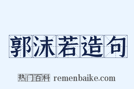 郭沫若造句是什么意思的图片
